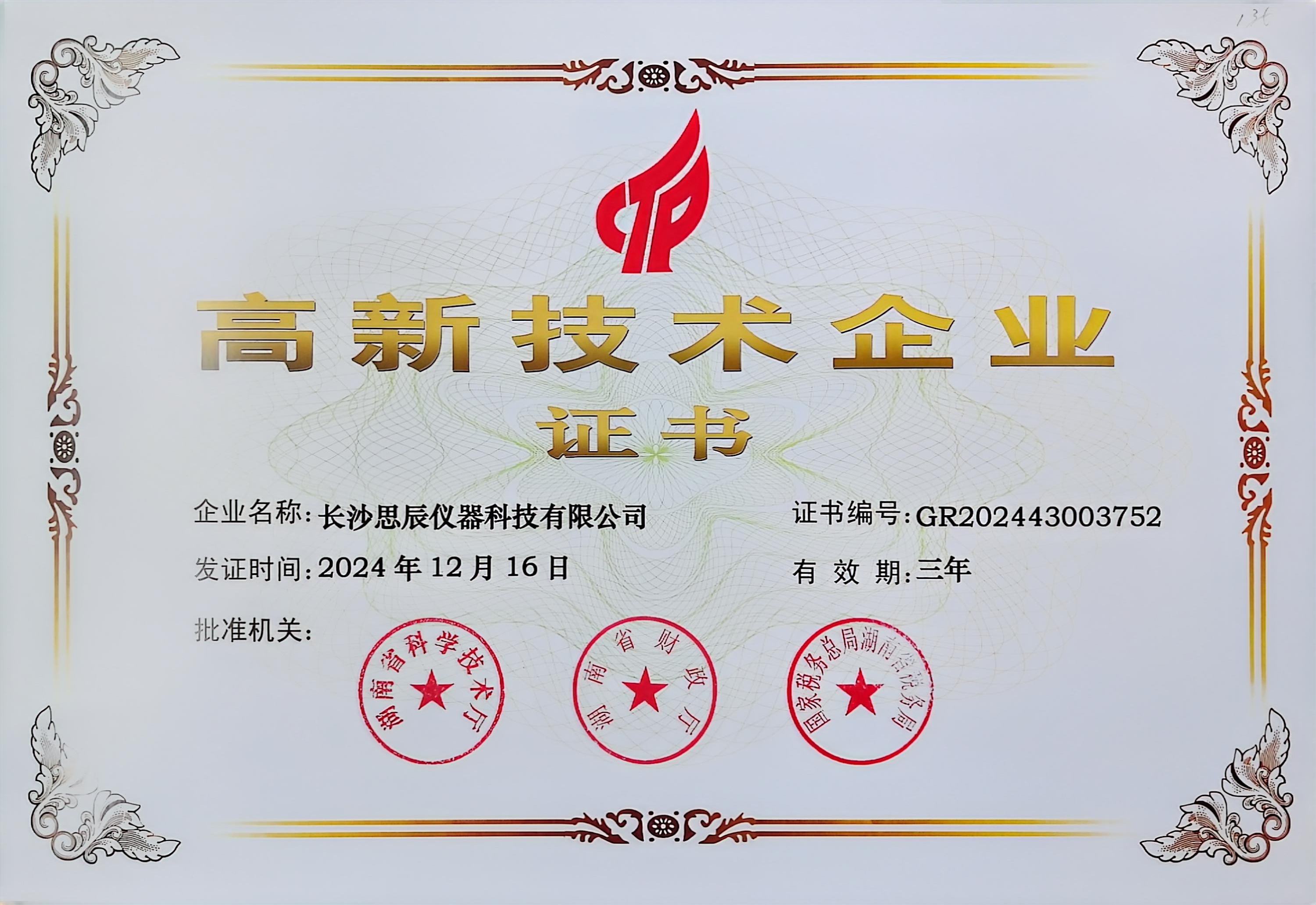 ‌三次登頂！長沙思辰儀器再獲“國家高新技術(shù)企業(yè)”認證，硬核科技引領(lǐng)行業(yè)革新